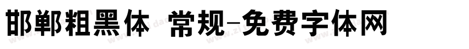 邯郸粗黑体 常规字体转换